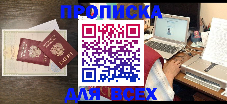 прописка регистрация в Курске